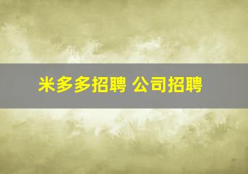 米多多招聘 公司招聘